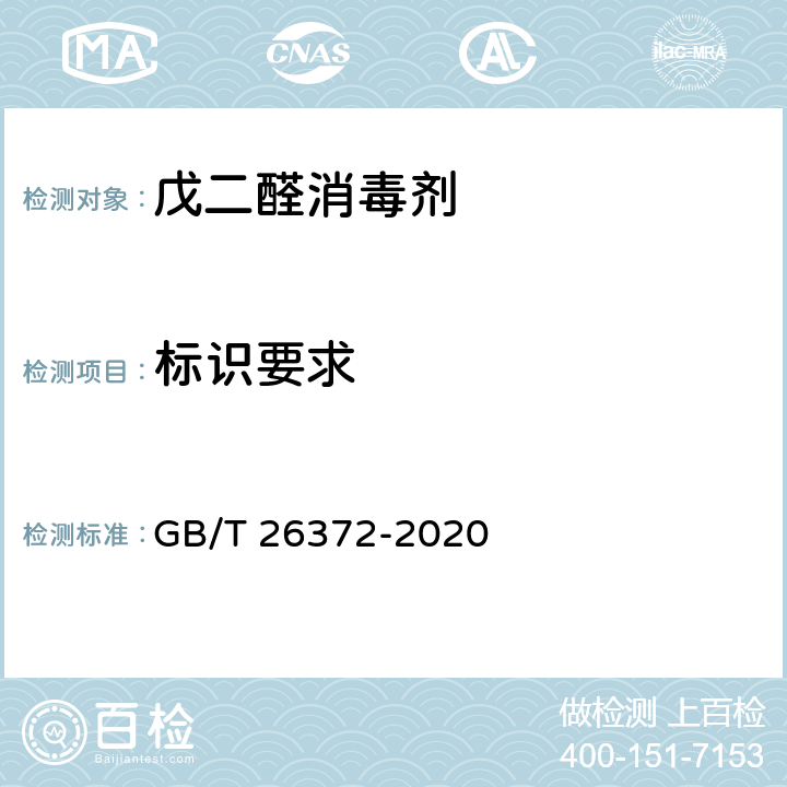 标识要求 GB/T 26372-2020 戊二醛消毒剂卫生要求