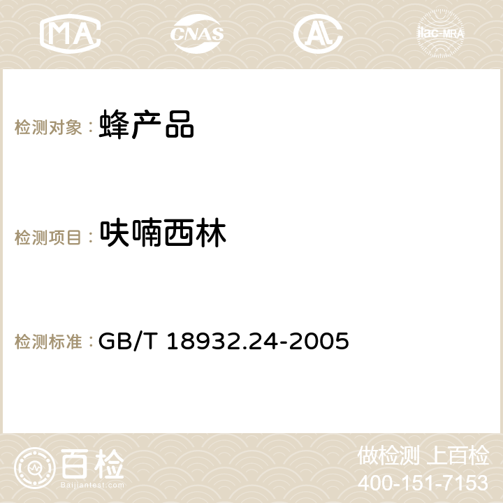 呋喃西林 《蜂蜜中呋喃它酮、呋喃西林、呋喃妥因和呋喃唑酮代謝物殘留量的測定方法 液相色譜-串聯質譜法》 GB/T 18932.24-2005