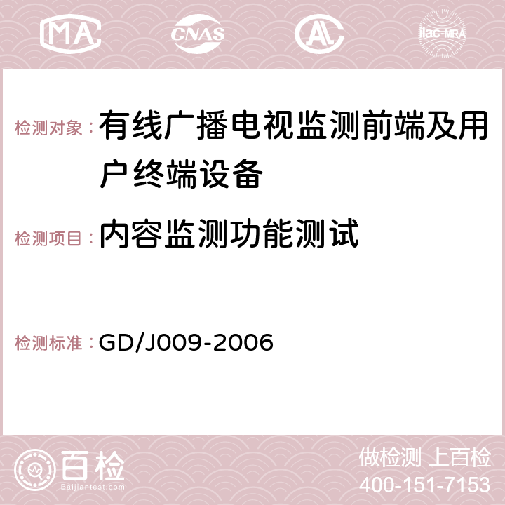 内容监测功能测试 有线广播电视前端监测设备及用户终端监测设备入网技术要求及测量方法 GD/J009-2006 6.5