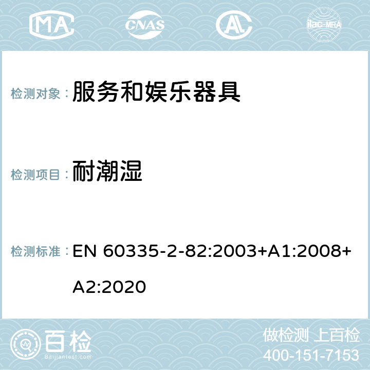 耐潮湿 家用和类似用途电器的安全　服务和娱乐器具的特殊要求 EN 60335-2-82:2003+A1:2008+A2:2020 15