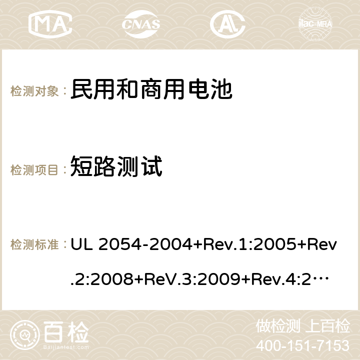 短路测试 民用和商用电池 UL 2054-2004+Rev.1:2005+Rev.2:2008+ReV.3:2009+Rev.4:2011+Rev.5:2015 9