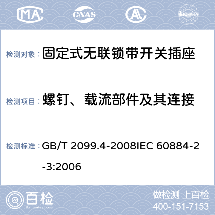 螺钉、载流部件及其连接 家用和类似用途插头插座 第2部分：固定式无联锁带开关插座的特殊要求 GB/T 2099.4-2008IEC 60884-2-3:2006 26