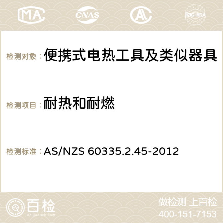 耐热和耐燃 家用和类似用途电器的安全　便携式电热工具及其类似器具的特殊要求 AS/NZS 60335.2.45-2012 30