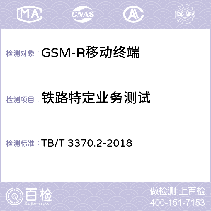 铁路特定业务测试 《铁路数字移动通信系统（GSM-R）车载通信模块 第2部分：试验方法》 TB/T 3370.2-2018 5.4,9.6.1