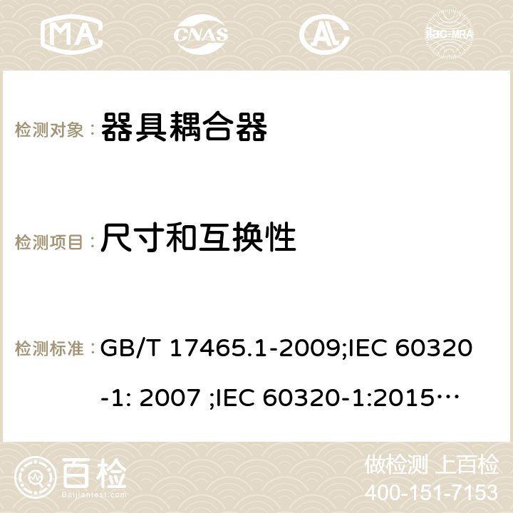 尺寸和互换性 家用和类似用途器具耦合器 第1部分：通用要求 GB/T 17465.1-2009;IEC 60320-1: 2007 ;IEC 60320-1:2015/A1:2018; EN 60320-1:2008;EN 60320-1:2015/A1:2021 9