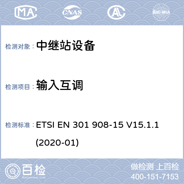 输入互调 IMT蜂窝网络； 无线电频谱协调统一标准； 第15部分：演进的通用地面无线电接入 （E-UTRA FDD）中继器 ETSI EN 301 908-15 V15.1.1 (2020-01) 4.2.5
