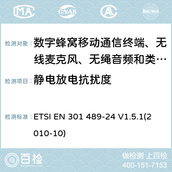 静电放电抗扰度 电磁兼容性及无线电频谱管理（ERM）; 射频设备和服务的电磁兼容性（EMC）标准
第24部分:IMT-2000 CDMA直序扩频（UTRA和E-UTRA）移动和便携无线设备及附属设备的特殊要求 ETSI EN 301 489-24 V1.5.1(2010-10) 9.3