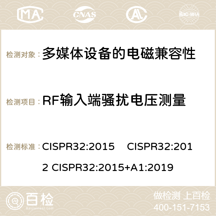 RF输入端骚扰电压测量 CISPR 32:2015 多媒体设备的电磁兼容性 发射要求 CISPR32:2015 CISPR32:2012 CISPR32:2015+A1:2019 附录 C.3.8