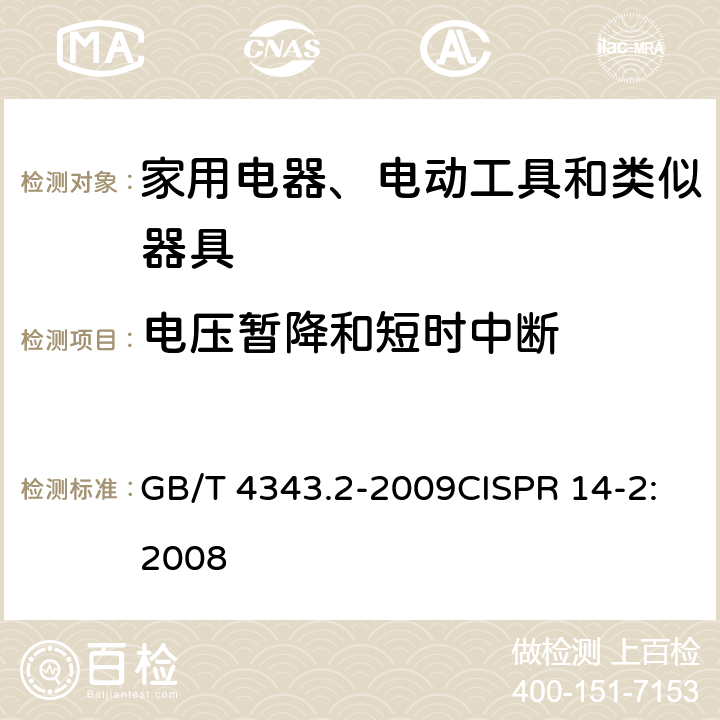 电压暂降和短时中断 家用电器、电动工具和类似器具的要求 第二部分:抗扰度-产品类标准 GB/T 4343.2-2009CISPR 14-2:2008 5.7