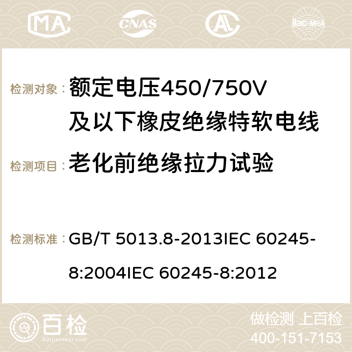 老化前绝缘拉力试验 额定电压450/750V及以下橡皮绝缘电缆 第8部分:特软电线 GB/T 5013.8-2013
IEC 60245-8:2004
IEC 60245-8:2012 表9 第3.1条