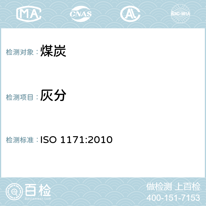 灰分 《固体矿物燃料灰分测定》 ISO 1171:2010