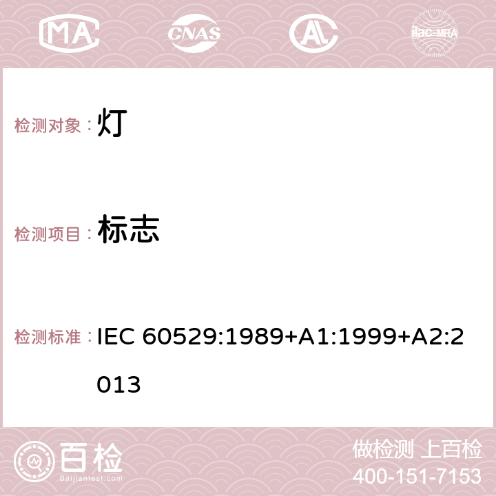 标志 外壳防护等级(IP代码) IEC 60529:1989+A1:1999+A2:2013 10