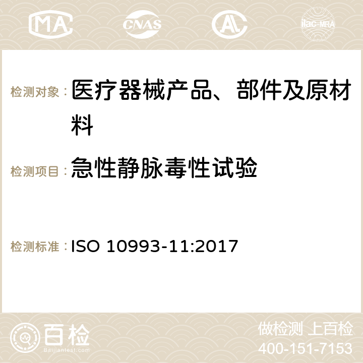 急性静脉毒性试验 医疗器械生物学评价 第11部分：全身毒性试验 ISO 10993-11:2017