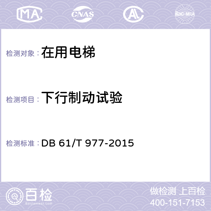 下行制动试验 在用曳引驱动电梯安全评估规程 DB 61/T 977-2015 B.8.3.4
