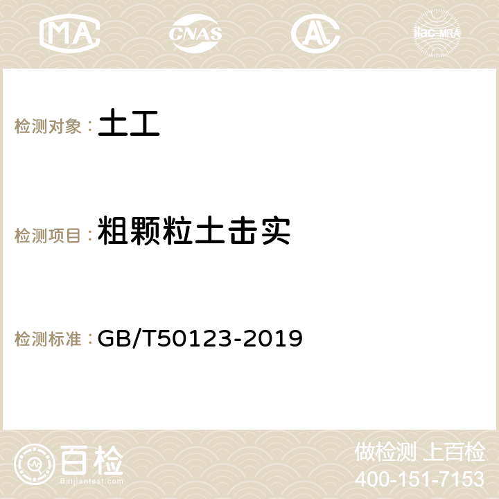 粗颗粒土击实 《土工试验方法标准》 GB/T50123-2019 （62）