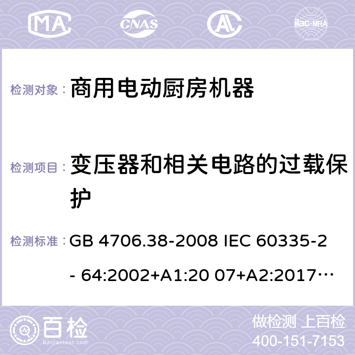 变压器和相关电路的过载保护 家用和类似用途电器的安全 商用电动厨房机器的特殊要求 GB 4706.38-2008 IEC 60335-2- 64:2002+A1:20 07+A2:2017 EN 60335-2- 64:2000+A1:20 02 BS EN 60335-2-64:2000+A1:2002 17