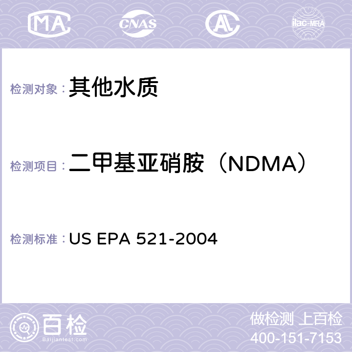 二甲基亚硝胺（NDMA） 大体积进样 固相萃取-毛细管气相色谱法和串联质谱法测定饮用水中亚硝胺含量 US EPA 521-2004