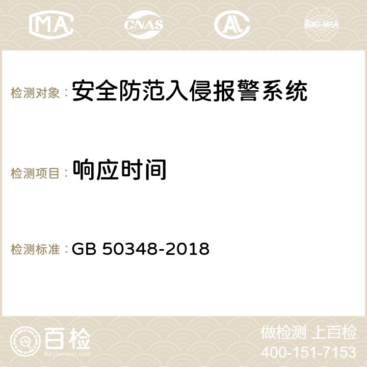 响应时间 安全防范工程技术标准 GB 50348-2018 9.4.2 表内序号11