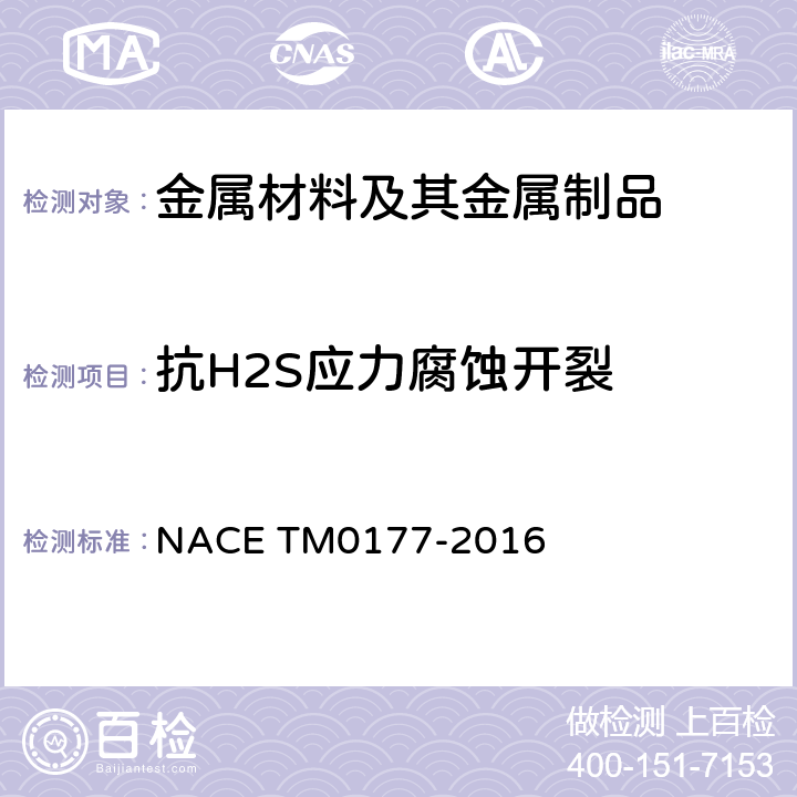 抗H2S应力腐蚀开裂 M 0177-2016 金属耐特殊形式环境断裂H2S的实验室试验 NACE TM0177-2016