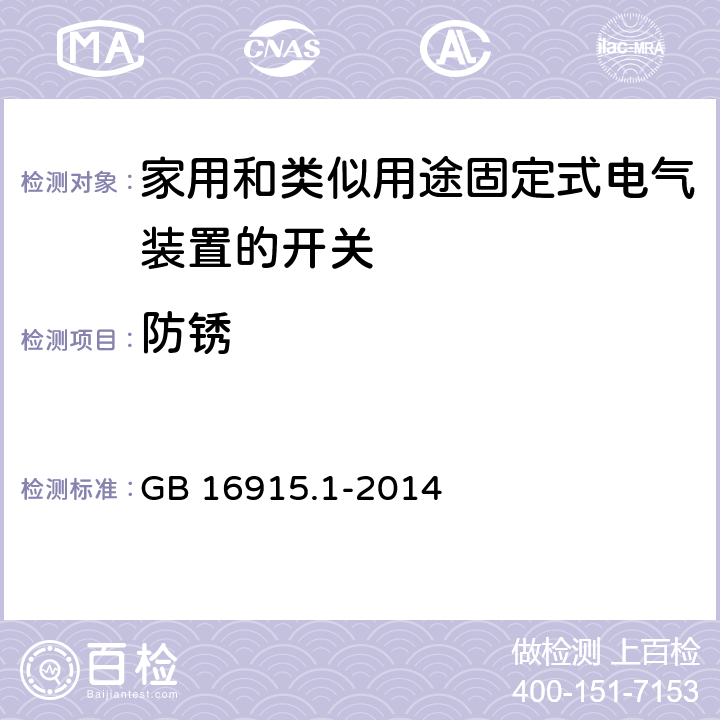 防锈 家用和类似用途固定式电气装置的开关 第1部分：通用要求 GB 16915.1-2014 25