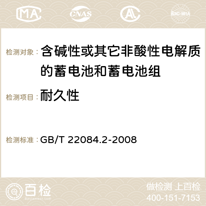 耐久性 含碱性或其它非酸性电解质的蓄电池和蓄电池组—便携式密封单体蓄电池 第2部分：金属氢化物镍电池 GB/T 22084.2-2008 7.4