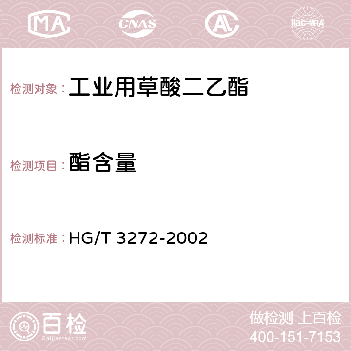 酯含量 工业用草酸二乙酯 HG/T 3272-2002 4.1