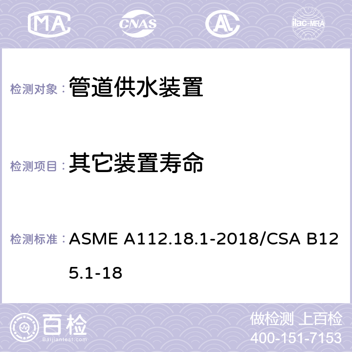 其它装置寿命 管道供水装置 ASME A112.18.1-2018/CSA B125.1-18 5.6.1.6