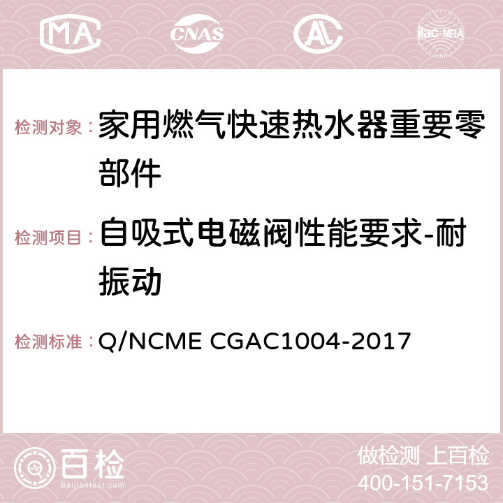 自吸式电磁阀性能要求-耐振动 家用燃气快速热水器重要零部件技术要求 Q/NCME CGAC1004-2017 4.3.15