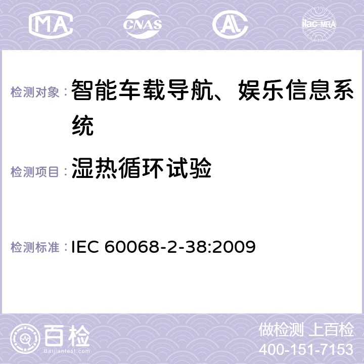 湿热循环试验 IEC 60068-2-38-2009 环境试验 第2-38部分:试验 试验Z/AD:温度/湿度复合循环试验