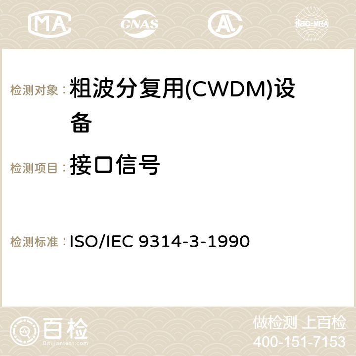 接口信号 信息处理系统 - 光纤分布式数据接口（FDDI） - 第3部分：物理层介质相关（PMD） ISO/IEC 9314-3-1990 9