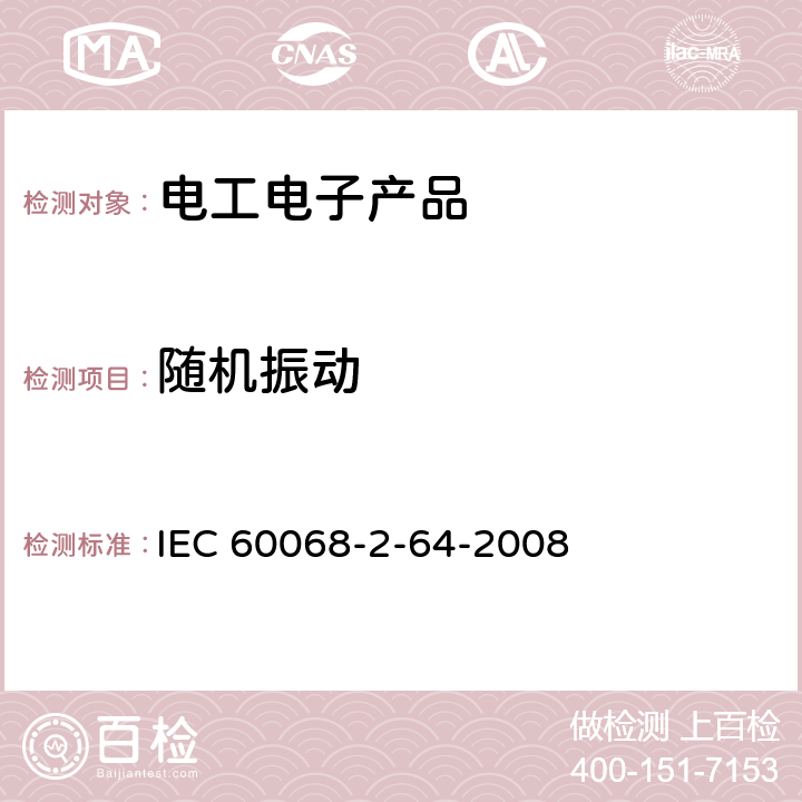 随机振动 振动、宽带随机(数控)和指南 IEC 60068-2-64-2008