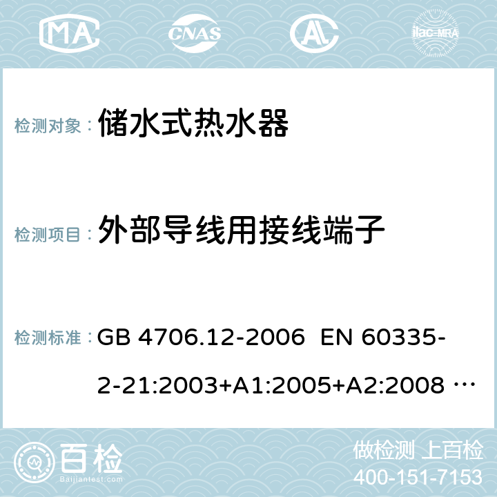 外部导线用接线端子 家用和类似用途电器的安全 储水式热水器的特殊要求 GB 4706.12-2006 
EN 60335-2-21:2003+A1:2005+A2:2008 
IEC 60335-2-21:2012+AMD1:2018 第26章