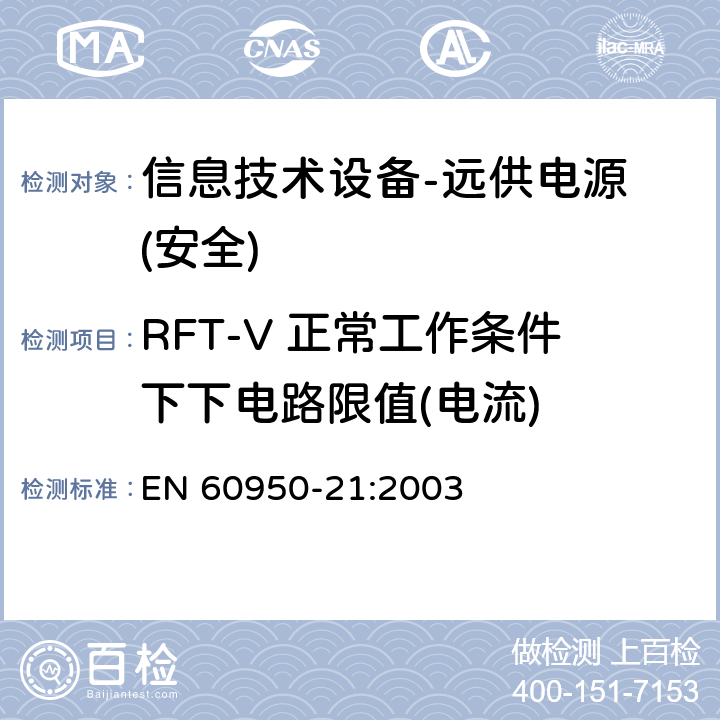 RFT-V 正常工作条件下下电路限值(电流) 信息技术设备的安全-第21部分:远供电源 EN 60950-21:2003
 第6.2.1章节