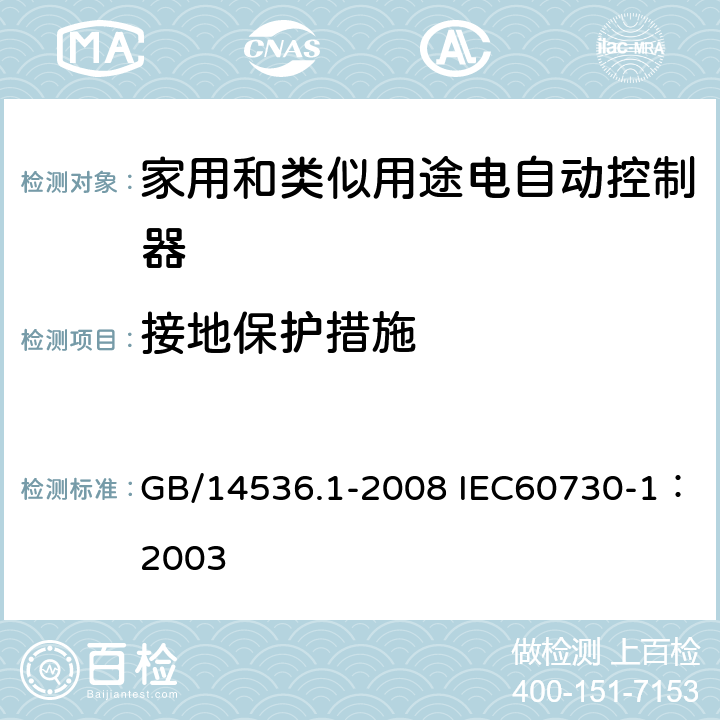 接地保护措施 家用和类似用途电自动控制器第1部分：通用要求 GB/14536.1-2008 IEC60730-1：2003 9