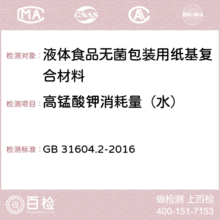 高锰酸钾消耗量（水） 《液体食品无菌包装用纸基复合材料》 GB 31604.2-2016