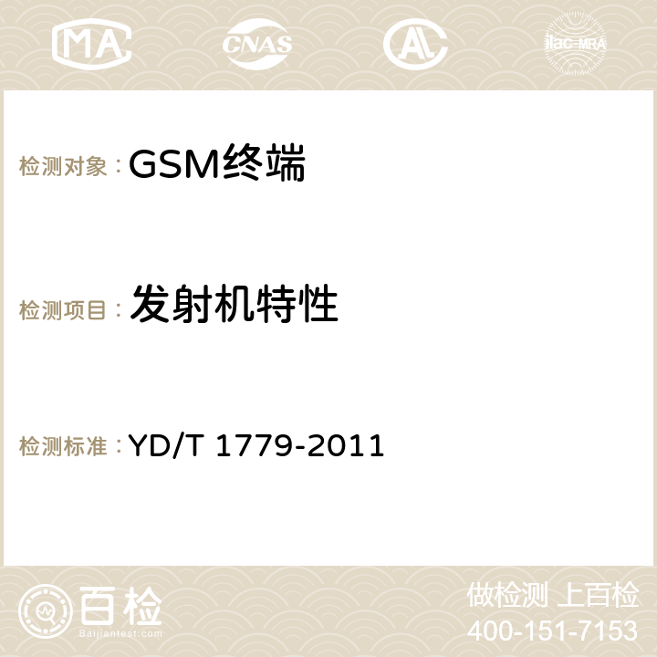 发射机特性 TD-SCDMA/GSM (GPRS)双模单待机数字终端测试方法 YD/T 1779-2011 4