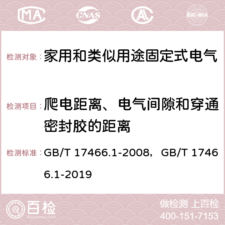 爬电距离、电气间隙和穿通密封胶的距离 家用和类似用途固定式电气装置电器附件安装盒和外壳 第1部分：通用要求 GB/T 17466.1-2008，GB/T 17466.1-2019 17