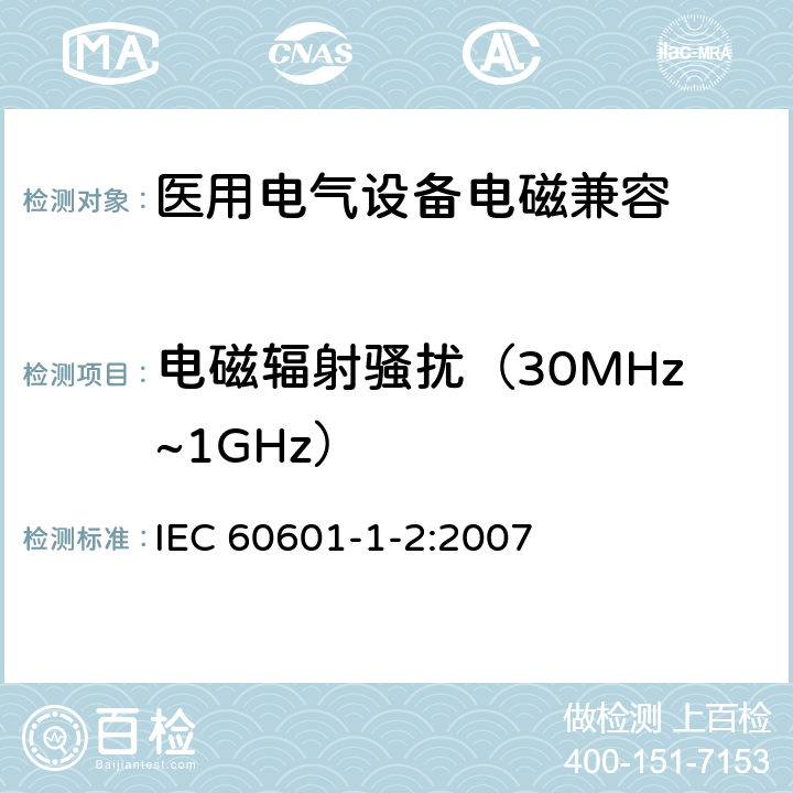 电磁辐射骚扰（30MHz~1GHz） 医用电气设备 第1-2部分：安全通用要求 并列标准：电磁兼容 要求和试验 IEC 60601-1-2:2007