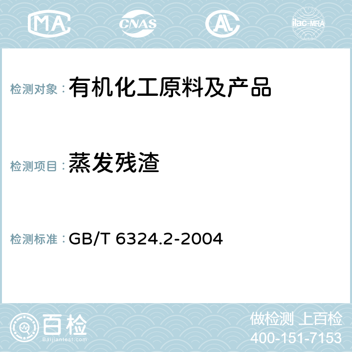 蒸发残渣 有机化工产品试验方法 第2部分：挥发性有机液体水浴上蒸发后干残渣的测定 GB/T 6324.2-2004 /全条款