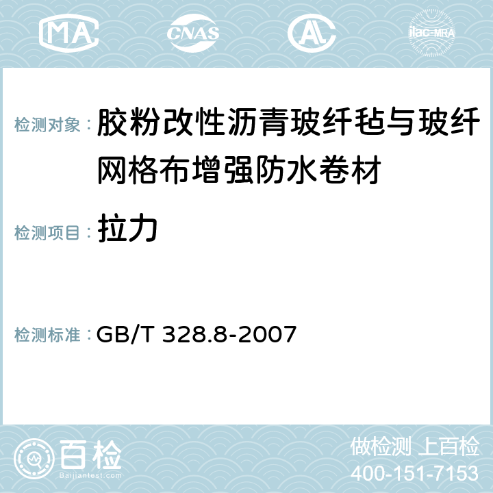 拉力 建筑防水卷材试验方法第8部分:沥青防水卷材 拉伸性能 GB/T 328.8-2007