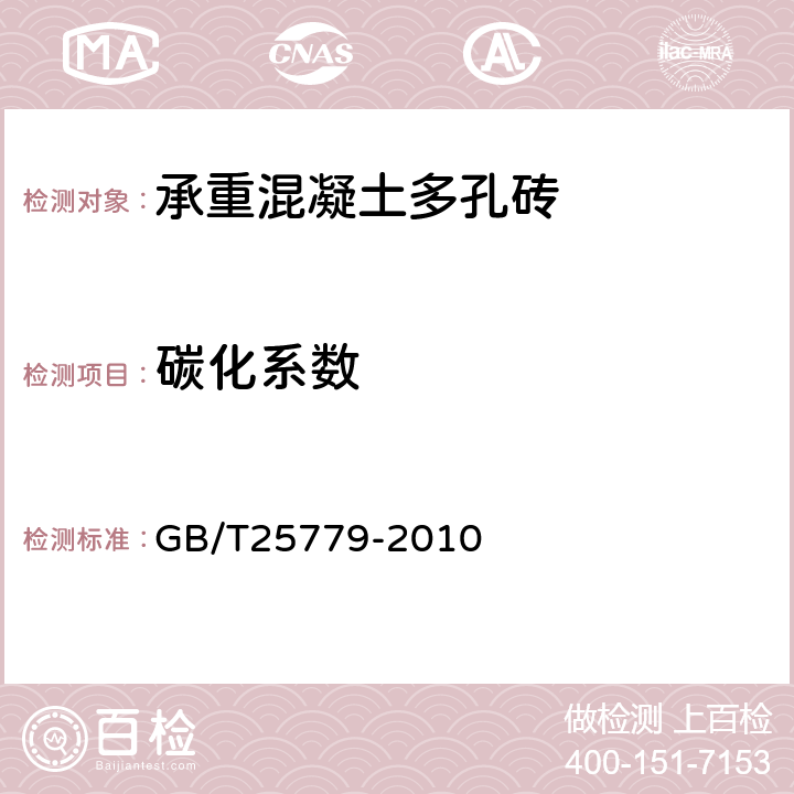 碳化系数 承重混凝土多孔砖 GB/T25779-2010 / 附录B