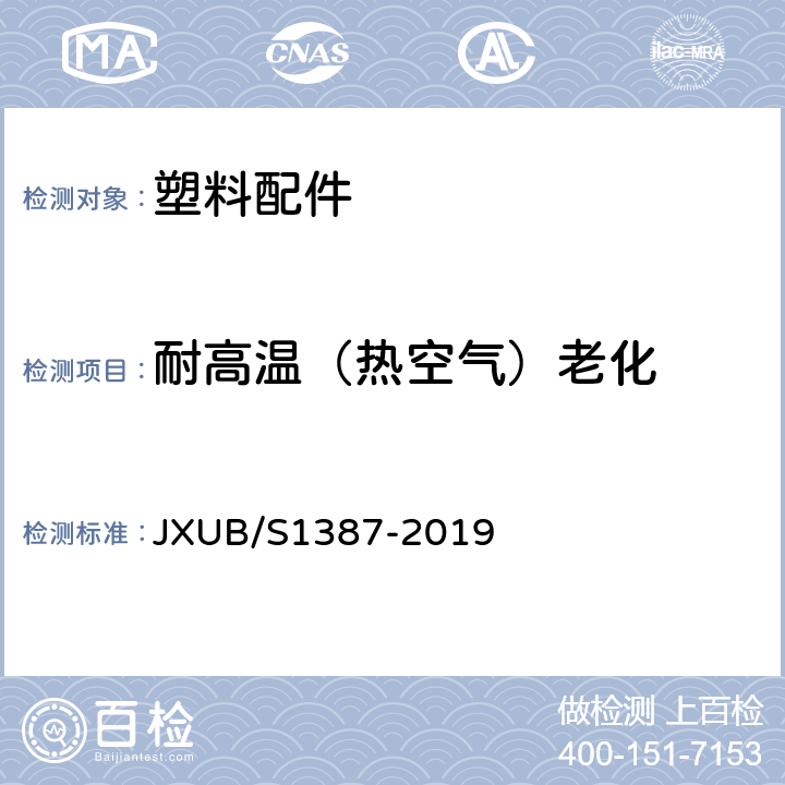 耐高温（热空气）老化 07前运被装袋规范 JXUB/S1387-2019 附录E、附录I