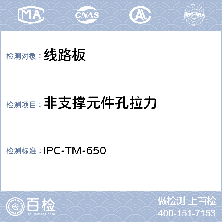非支撑元件孔拉力 非支撑元件孔盘粘结强度 IPC-TM-650 2.4.21(2007.01 F版)