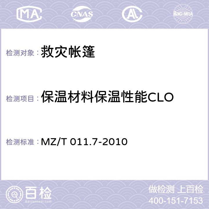 保温材料保温性能CLO 《救灾帐篷 第7部分:帐篷涂层布》 MZ/T 011.7-2010