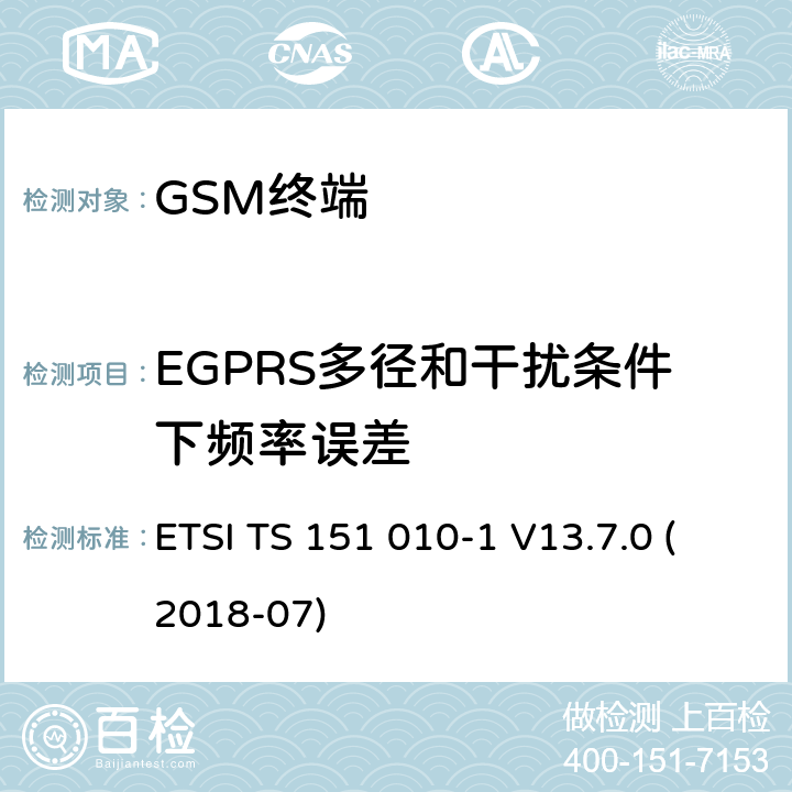 EGPRS多径和干扰条件下频率误差 数字蜂窝通信系统（第2+阶段）（GSM）；移动站（MS）一致性规范; 第1部分：一致性规范 (3GPP TS 51.010-1 version 13.7.0 Release 13) ETSI TS 151 010-1 V13.7.0 (2018-07) 13.17.2