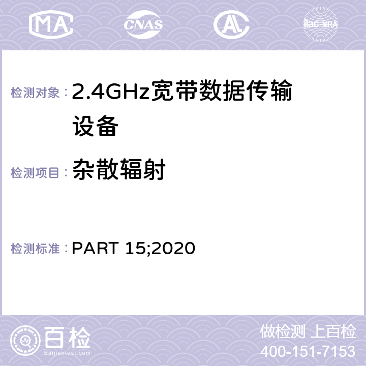 杂散辐射 PART 15;2020 射频设备 