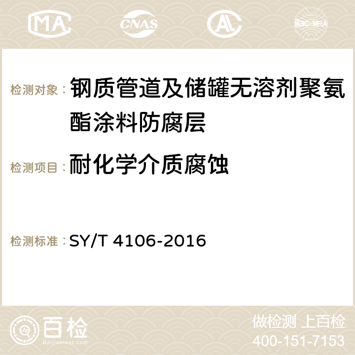 耐化学介质腐蚀 钢质管道及储罐无溶剂聚氨酯涂料防腐层技术规范 SY/T 4106-2016 表3.0.2-2