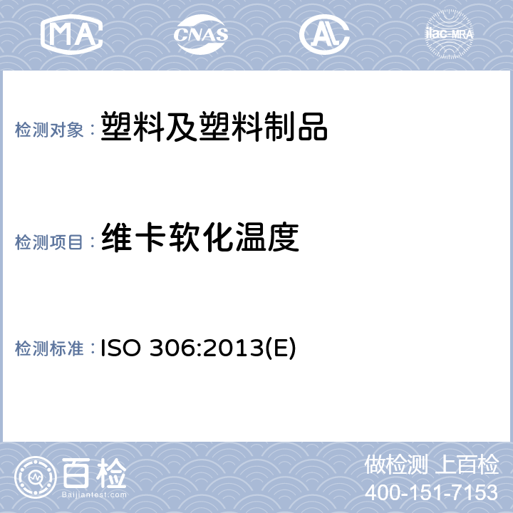 维卡软化温度 塑料 热塑材料 维卡软化温度的测定 ISO 306:2013(E)