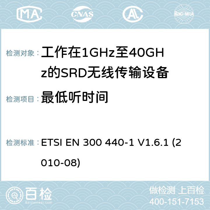 最低听时间 电磁兼容性及无线频谱事物（ERM）；短距离传输设备；工作在1GHz至40GHz之间的射频设备；第1部分：技术特性及测试方法 ETSI EN 300 440-1 V1.6.1 (2010-08) 4.2