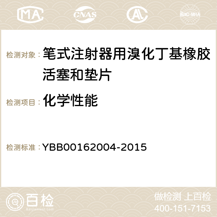 化学性能 锌离子 YBB00162004-2015